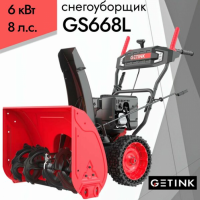 Бензиновый снегоуборщик Getink GS668L 12008 - купить онлайн, цена 62 094.12 ₽, стоимость доставки по МСК и РФ от 300 рублей, заказать сейчас! Бензиновый снегоуборщик Getink GS668L 12008 - купить за 62 094.12 ₽ в Москве с доставкой по РФ